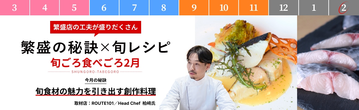 2月「旬食材の魅力を引き出す創作料理 」【販促カレンダー】